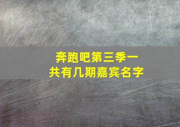 奔跑吧第三季一共有几期嘉宾名字