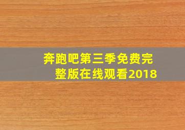 奔跑吧第三季免费完整版在线观看2018