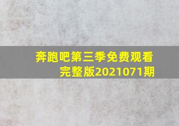 奔跑吧第三季免费观看完整版2021071期