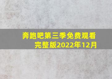 奔跑吧第三季免费观看完整版2022年12月