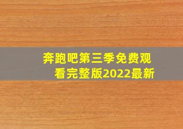 奔跑吧第三季免费观看完整版2022最新