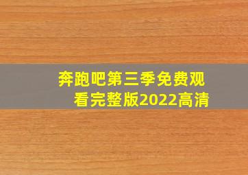 奔跑吧第三季免费观看完整版2022高清