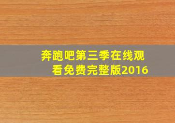 奔跑吧第三季在线观看免费完整版2016