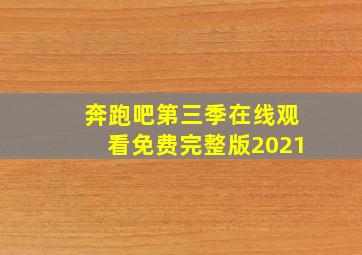 奔跑吧第三季在线观看免费完整版2021