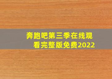 奔跑吧第三季在线观看完整版免费2022