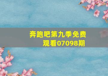 奔跑吧第九季免费观看07098期