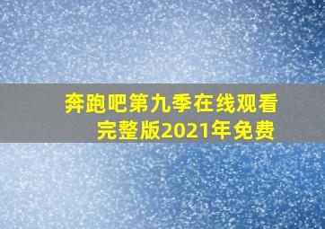 奔跑吧第九季在线观看完整版2021年免费