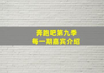 奔跑吧第九季每一期嘉宾介绍