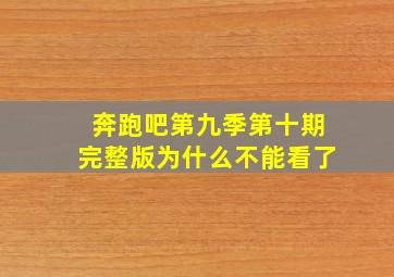 奔跑吧第九季第十期完整版为什么不能看了