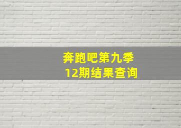 奔跑吧第九季12期结果查询