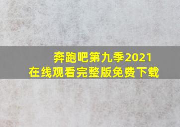 奔跑吧第九季2021在线观看完整版免费下载