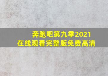 奔跑吧第九季2021在线观看完整版免费高清