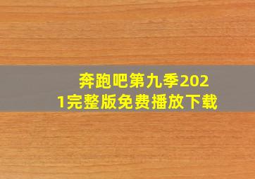 奔跑吧第九季2021完整版免费播放下载