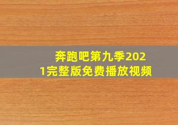 奔跑吧第九季2021完整版免费播放视频