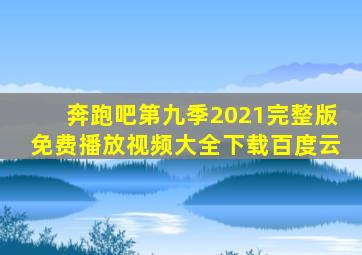 奔跑吧第九季2021完整版免费播放视频大全下载百度云