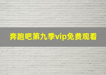 奔跑吧第九季vip免费观看