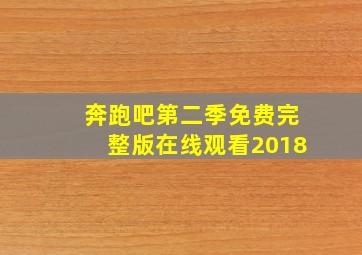 奔跑吧第二季免费完整版在线观看2018