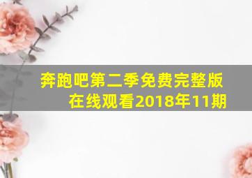 奔跑吧第二季免费完整版在线观看2018年11期