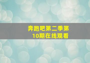 奔跑吧第二季第10期在线观看