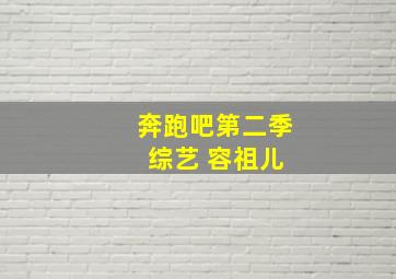 奔跑吧第二季 综艺 容祖儿