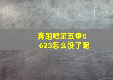 奔跑吧第五季0625怎么没了呢