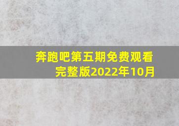 奔跑吧第五期免费观看完整版2022年10月