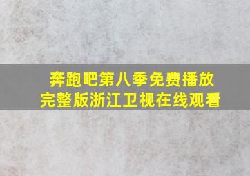 奔跑吧第八季免费播放完整版浙江卫视在线观看