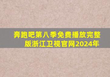 奔跑吧第八季免费播放完整版浙江卫视官网2024年