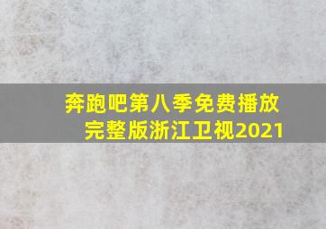 奔跑吧第八季免费播放完整版浙江卫视2021