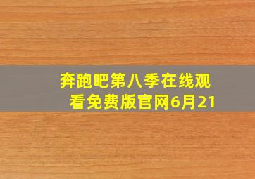 奔跑吧第八季在线观看免费版官网6月21