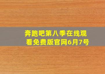 奔跑吧第八季在线观看免费版官网6月7号