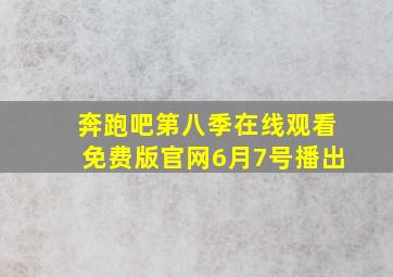 奔跑吧第八季在线观看免费版官网6月7号播出