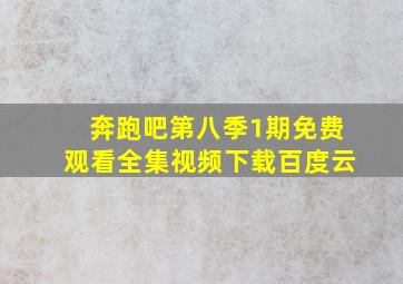 奔跑吧第八季1期免费观看全集视频下载百度云