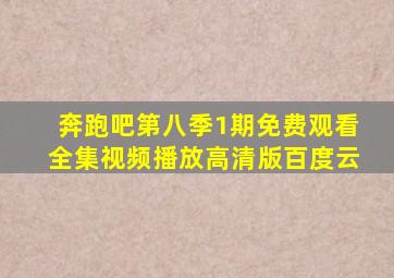 奔跑吧第八季1期免费观看全集视频播放高清版百度云