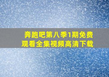 奔跑吧第八季1期免费观看全集视频高清下载