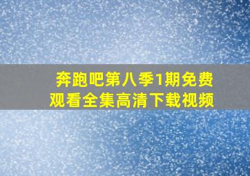 奔跑吧第八季1期免费观看全集高清下载视频