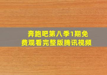 奔跑吧第八季1期免费观看完整版腾讯视频