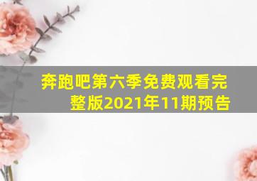 奔跑吧第六季免费观看完整版2021年11期预告