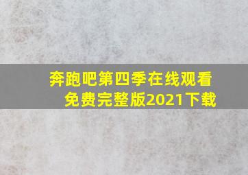 奔跑吧第四季在线观看免费完整版2021下载