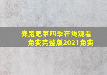 奔跑吧第四季在线观看免费完整版2021免费