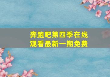 奔跑吧第四季在线观看最新一期免费