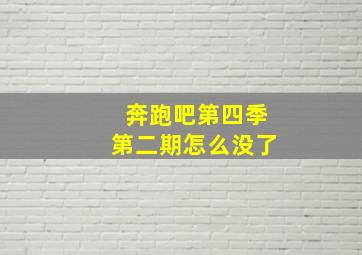 奔跑吧第四季第二期怎么没了