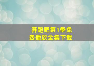 奔跑吧第1季免费播放全集下载