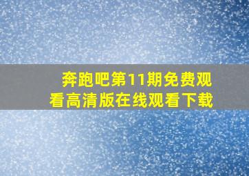 奔跑吧第11期免费观看高清版在线观看下载