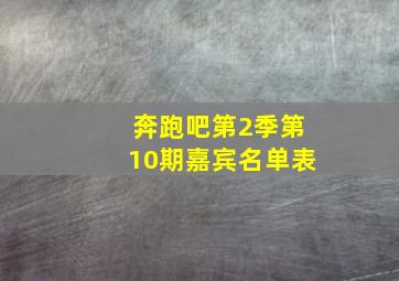 奔跑吧第2季第10期嘉宾名单表