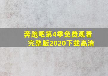 奔跑吧第4季免费观看完整版2020下载高清