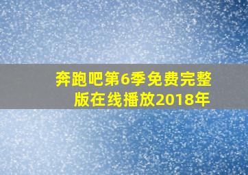 奔跑吧第6季免费完整版在线播放2018年