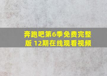 奔跑吧第6季免费完整版 12期在线观看视频