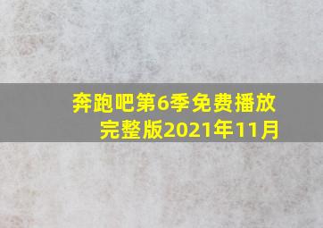 奔跑吧第6季免费播放完整版2021年11月