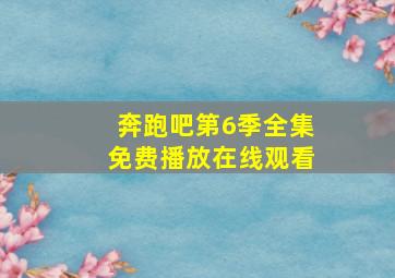 奔跑吧第6季全集免费播放在线观看